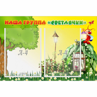 Стенд "Наша группа Светлячки" - fgospostavki.ru - Владимир