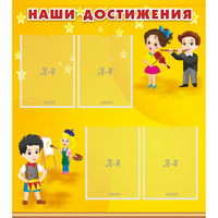 Стенд "Наши достижения" с 4 карманами - fgospostavki.ru - Владимир
