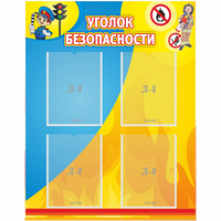 Стенд "Уголок безопасности" с 4 карманами - fgospostavki.ru - Владимир