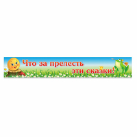 Стенд "Что за прелесть эти сказки!" - fgospostavki.ru - Владимир