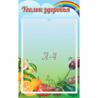 Стенд "Уголок здоровья" 0.25x0.4 - fgospostavki.ru - Владимир