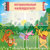 Стенд "Музыкальный калейдоскоп" - fgospostavki.ru - Владимир