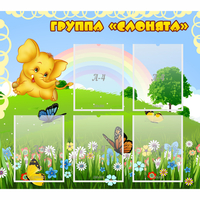 Стенд "Группа Слонята" - fgospostavki.ru - Владимир