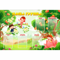 Стенд "Наша группа" 1.5x1 - fgospostavki.ru - Владимир