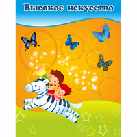 Стенд "Высокое искусство" магнитный - fgospostavki.ru - Владимир
