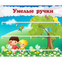 Стенд "Умелые ручки" - fgospostavki.ru - Владимир