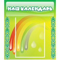 Стенд "Наш календарь" - fgospostavki.ru - Владимир