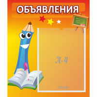 Стенд "Объявления" №11 - fgospostavki.ru - Владимир
