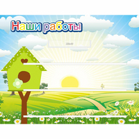 Стенд "Наши работы" №1 - fgospostavki.ru - Владимир