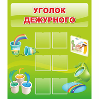 Стенд "Уголок дежурного" - fgospostavki.ru - Владимир