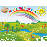 Стенд "Наше творчество" магнитный 1.2x0.9 - fgospostavki.ru - Владимир