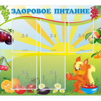 Стенд "Здоровое питание" с 5 карманами - fgospostavki.ru - Владимир