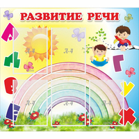 Стенд "Развитие речи" - fgospostavki.ru - Владимир