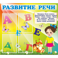Стенд "Развитие речи" с 4 карманами - fgospostavki.ru - Владимир