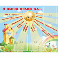 Стенд "Я имею право" - fgospostavki.ru - Владимир