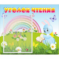 Стенд "Уголок чтения" 0.46x0.39 - fgospostavki.ru - Владимир