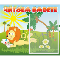Стенд "Читаем вместе" - fgospostavki.ru - Владимир