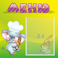 Стенд "Меню" 0.46x0.46 - fgospostavki.ru - Владимир