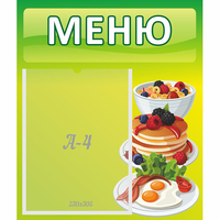 Стенд "Меню" №21 - fgospostavki.ru - Владимир