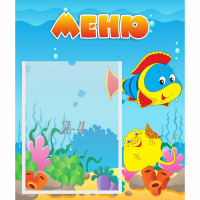 Стенд "Меню" №4 - fgospostavki.ru - Владимир