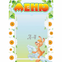 Стенд "Меню" 0.3x0.42 - fgospostavki.ru - Владимир