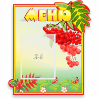 Стенд "Меню" №5 - fgospostavki.ru - Владимир