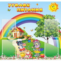 Стенд "Уголок питания" - fgospostavki.ru - Владимир