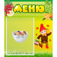 Стенд "Меню" №8 - fgospostavki.ru - Владимир