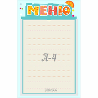 Стенд "Меню" 0.25x0.39 - fgospostavki.ru - Владимир