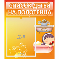 Стенд "Список детей на полотенца" - fgospostavki.ru - Владимир