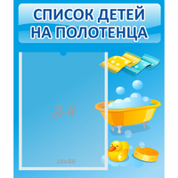 Стенд "Список детей на полотенца" №6 - fgospostavki.ru - Владимир