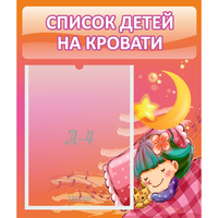Стенд "Список детей на кровати" №6 - fgospostavki.ru - Владимир
