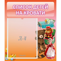 Стенд "Список детей на кровати" №4 - fgospostavki.ru - Владимир