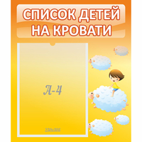 Стенд "Список детей на кровати" №3 - fgospostavki.ru - Владимир
