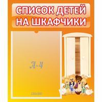 Стенд "Список детей на шкафчики" №8 - fgospostavki.ru - Владимир