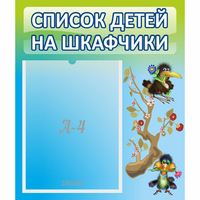 Стенд "Список детей на шкафчики" №9 - fgospostavki.ru - Владимир