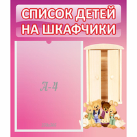 Стенд "Список детей на шкафчики" - fgospostavki.ru - Владимир