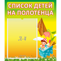 Стенд "Список на полотенца" 0.39x0.46 - fgospostavki.ru - Владимир