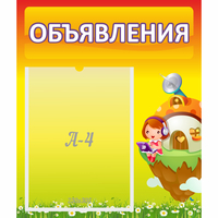 Стенд "Объявления" №10 - fgospostavki.ru - Владимир