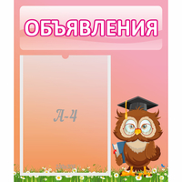 Стенд "Объявления" №9 - fgospostavki.ru - Владимир