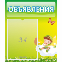 Стенд "Объявления" №4 - fgospostavki.ru - Владимир