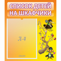 Стенд "Список детей на шкафчики" №10 - fgospostavki.ru - Владимир