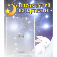 Стенд "Список детей на кровати" №5 - fgospostavki.ru - Владимир