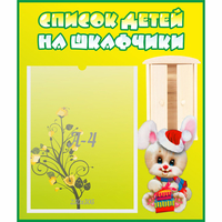 Стенд "Список детей на шкафчики" №11 - fgospostavki.ru - Владимир