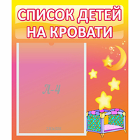 Стенд "Список детей на кровати" №8 - fgospostavki.ru - Владимир