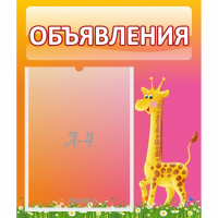 Стенд "Объявления" - fgospostavki.ru - Владимир
