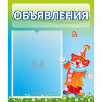 Стенд "Объявления" №13 - fgospostavki.ru - Владимир
