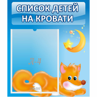 Стенд "Список на кровати" - fgospostavki.ru - Владимир