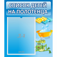 Стенд "Список на полотенца" - fgospostavki.ru - Владимир