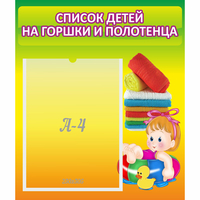 Стенд "Список детей на горшки и полотенца" - fgospostavki.ru - Владимир